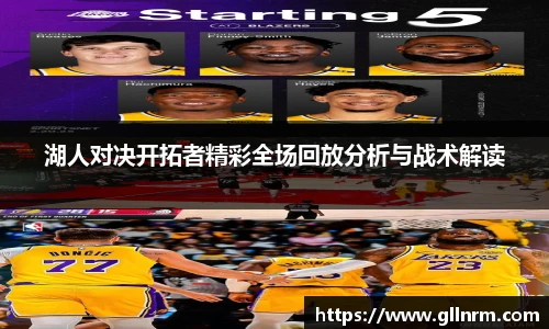 湖人对决开拓者精彩全场回放分析与战术解读