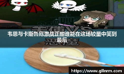 韦恩与卡斯鲁厄激战正酣谁能在这场较量中笑到最后