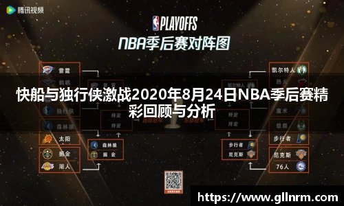 快船与独行侠激战2020年8月24日NBA季后赛精彩回顾与分析