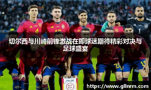 切尔西与川崎前锋激战在即球迷期待精彩对决与足球盛宴