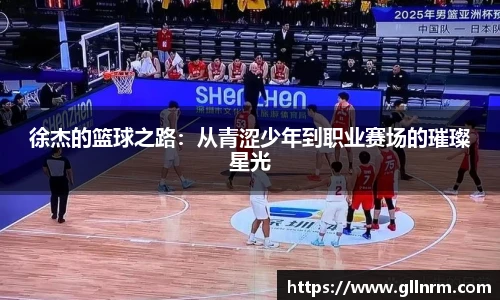徐杰的篮球之路：从青涩少年到职业赛场的璀璨星光