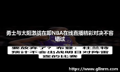 勇士与太阳激战在即NBA在线直播精彩对决不容错过