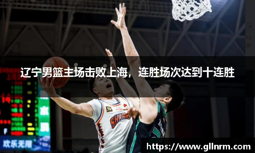 辽宁男篮主场击败上海，连胜场次达到十连胜