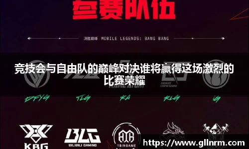 竞技会与自由队的巅峰对决谁将赢得这场激烈的比赛荣耀