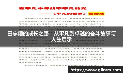 田宇翔的成长之路：从平凡到卓越的奋斗故事与人生启示