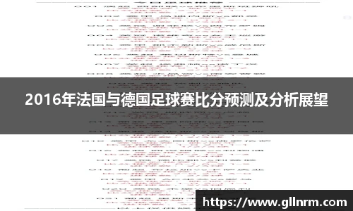 2016年法国与德国足球赛比分预测及分析展望
