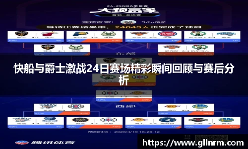 快船与爵士激战24日赛场精彩瞬间回顾与赛后分析