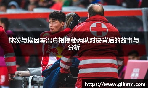 林茨与埃因霍温真相揭秘两队对决背后的故事与分析