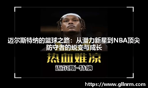 迈尔斯特纳的篮球之路：从潜力新星到NBA顶尖防守者的蜕变与成长