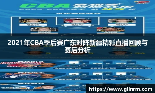 2021年CBA季后赛广东对阵新疆精彩直播回顾与赛后分析