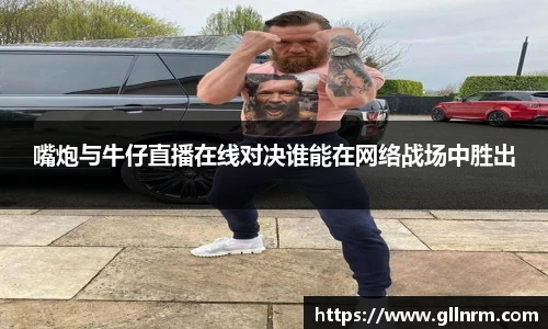 嘴炮与牛仔直播在线对决谁能在网络战场中胜出