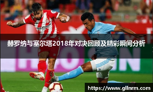 赫罗纳与塞尔塔2018年对决回顾及精彩瞬间分析