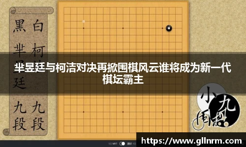 芈昱廷与柯洁对决再掀围棋风云谁将成为新一代棋坛霸主