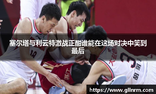 塞尔塔与利云特激战正酣谁能在这场对决中笑到最后