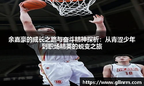 余嘉豪的成长之路与奋斗精神探析：从青涩少年到职场精英的蜕变之旅