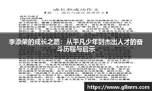 李添荣的成长之路：从平凡少年到杰出人才的奋斗历程与启示