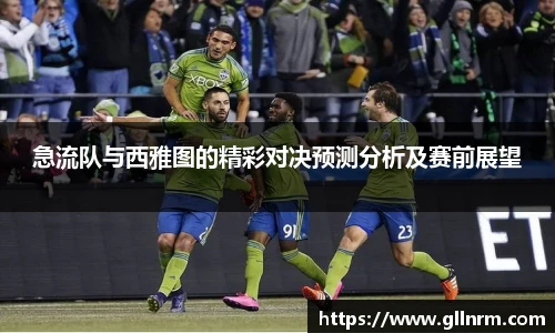 急流队与西雅图的精彩对决预测分析及赛前展望