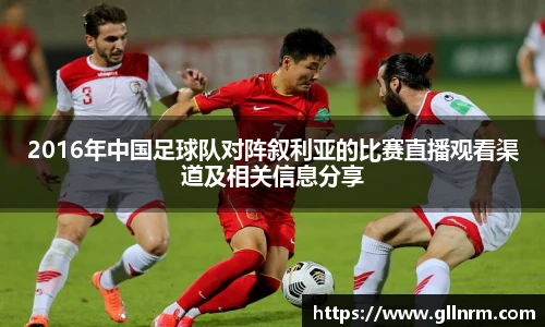 2016年中国足球队对阵叙利亚的比赛直播观看渠道及相关信息分享