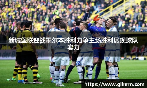 新城堡联迎战墨尔本胜利力争主场胜利展现球队实力