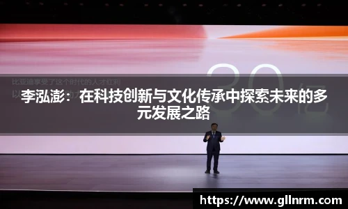 李泓澎：在科技创新与文化传承中探索未来的多元发展之路