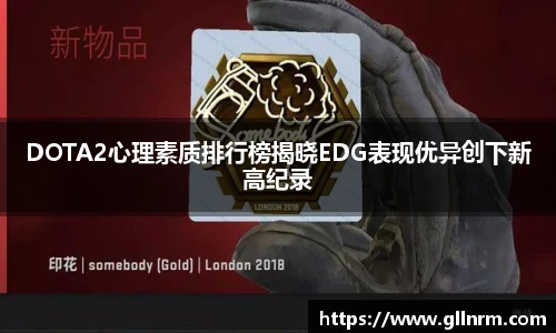 DOTA2心理素质排行榜揭晓EDG表现优异创下新高纪录