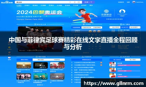 中国与菲律宾足球赛精彩在线文字直播全程回顾与分析