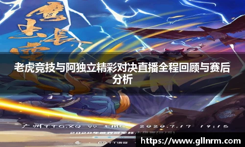 老虎竞技与阿独立精彩对决直播全程回顾与赛后分析