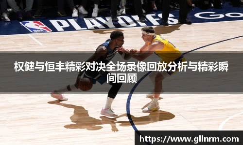 权健与恒丰精彩对决全场录像回放分析与精彩瞬间回顾