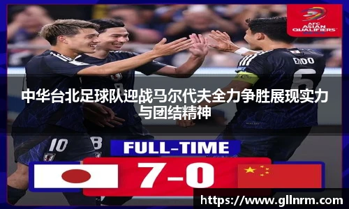 中华台北足球队迎战马尔代夫全力争胜展现实力与团结精神