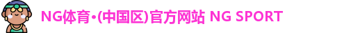 NG体育